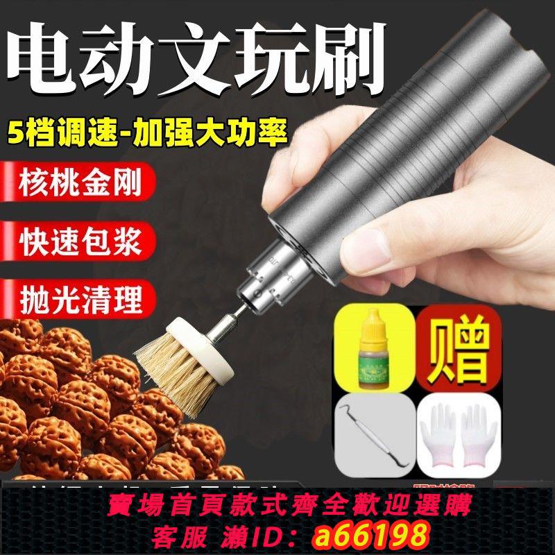 【臺灣公司 可開發票】電動文玩刷核桃金剛專用清理拋光機菩提手串多功能電磨刷包漿神器