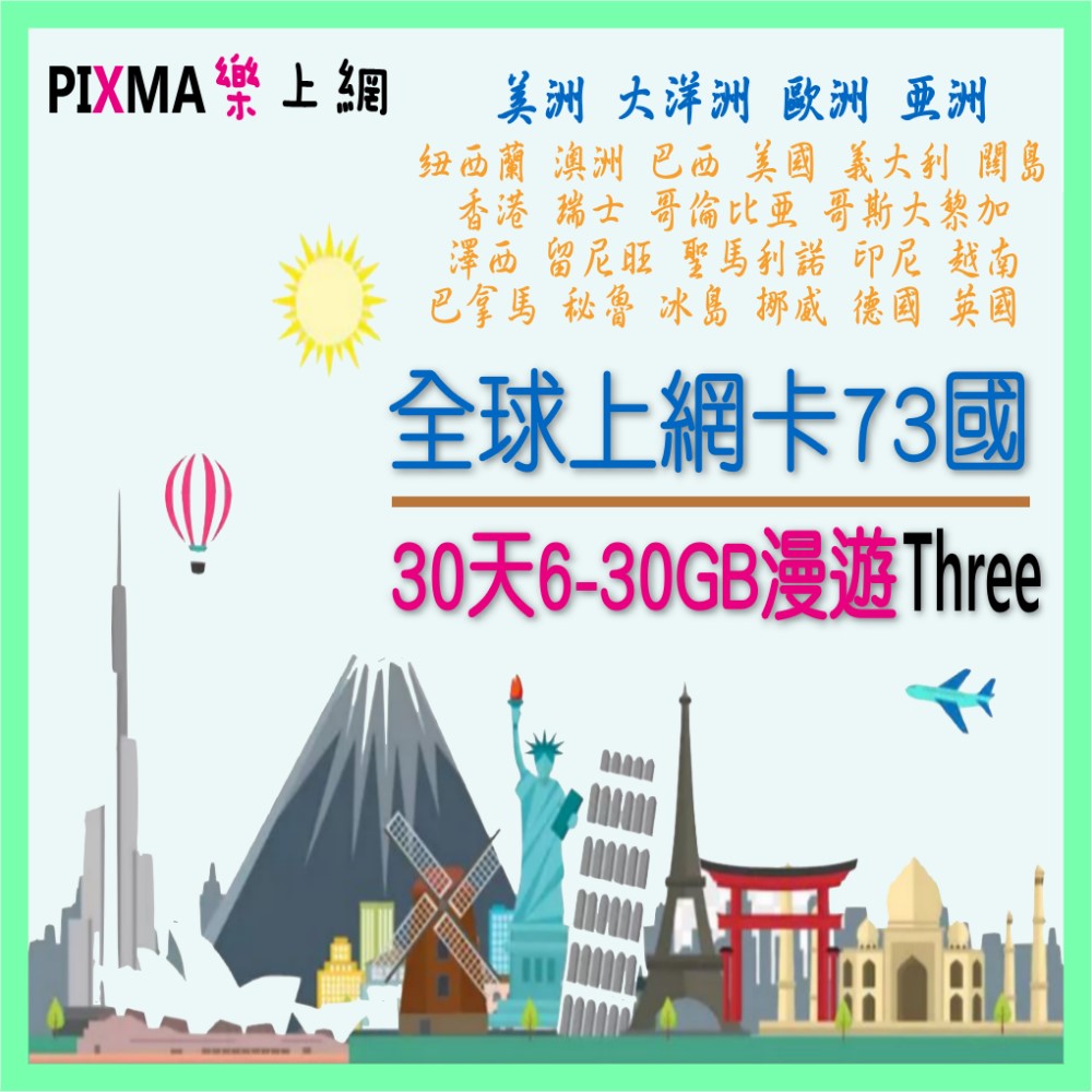 全球上網卡6GB~30GB 紐西蘭巴西秘魯巴拿馬智利 哥倫比亞美國波多黎各烏拉圭關島 澳洲歐洲73國上網SIM【樂上網】PIXMA