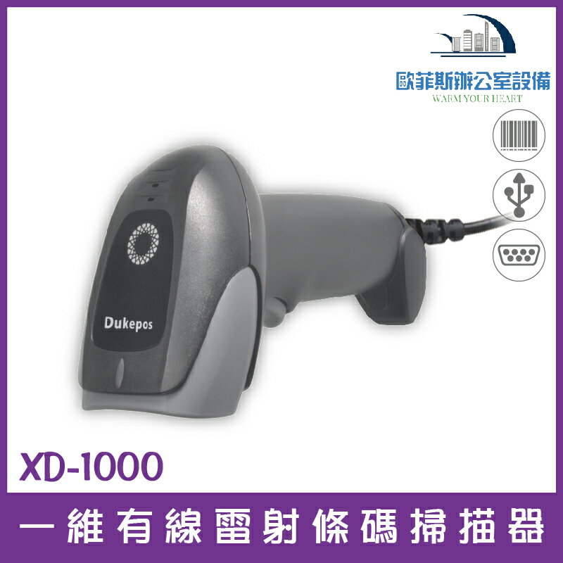 XD-1000 一維有線雷射條碼掃描器 USB介面即插即用 適用所有POS系統