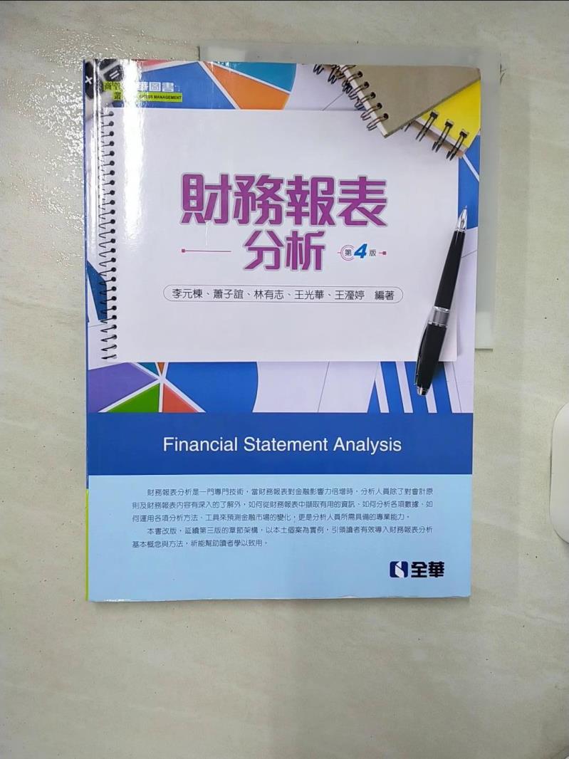 【書寶二手書T1／大學商學 KSM】財務報表分析 李元棟等編