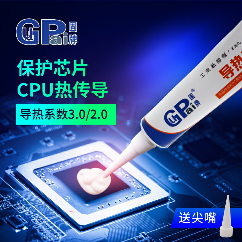固牌導熱矽膠膏固化矽脂CPU顯卡散熱膏高溫有機矽膠LED散熱矽膠片