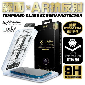 Hoda AR 抗反射 霧面 9H 玻璃貼 保護貼 螢幕貼 無塵艙 iPhone 14 13 plus Pro max【APP下單最高22%點數回饋】