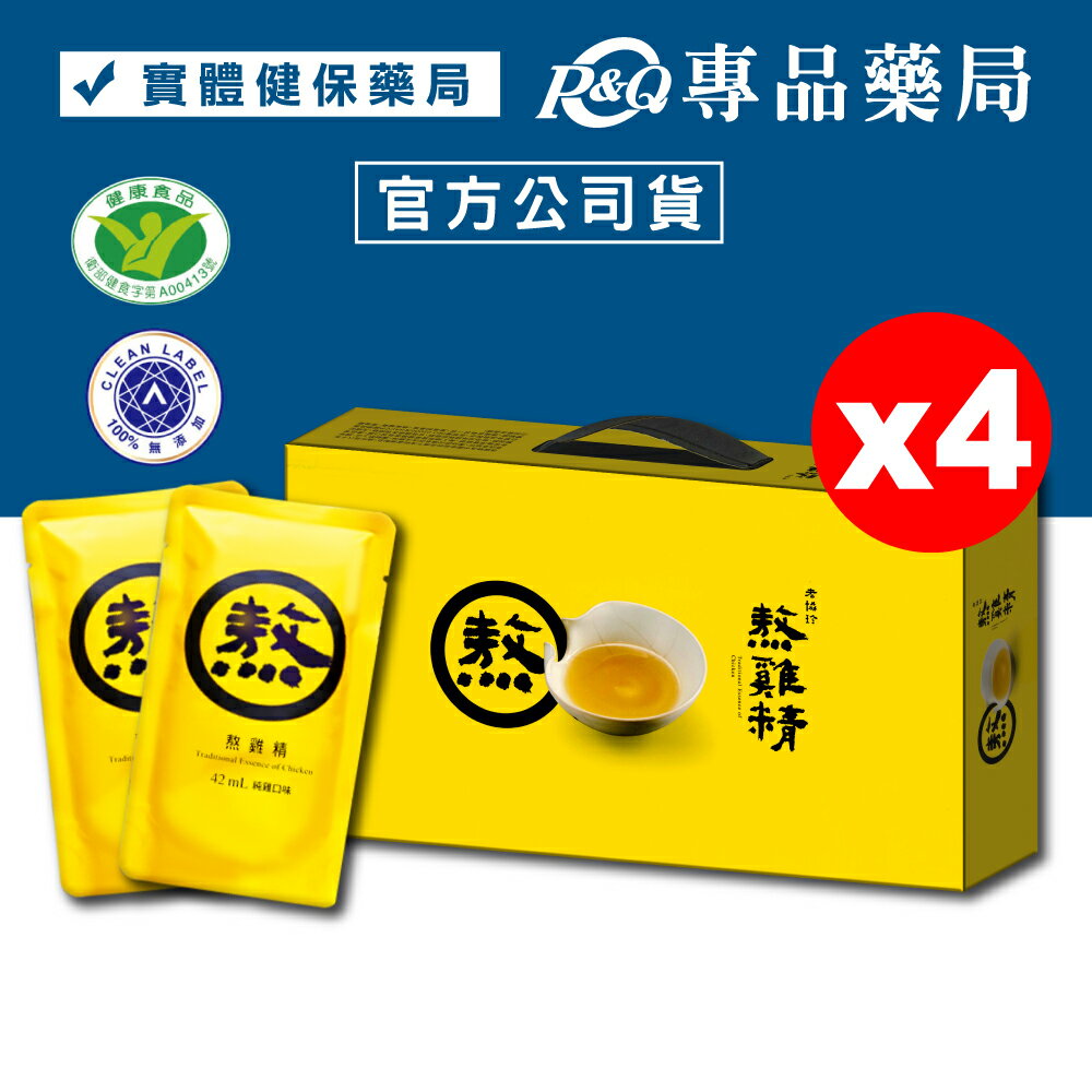 老協珍 熬雞精 滴雞精 升級版  42mlX14包X4盒 年節禮盒 過年送禮  (母親節禮盒 長輩 送禮 伴手禮) 專品藥局【2013409】