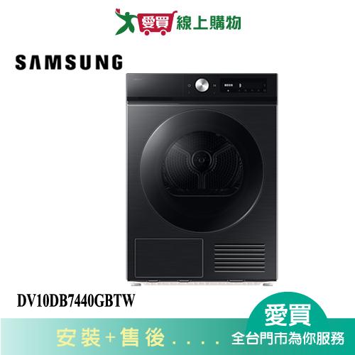 SAMSUNG三星10KG AI 智慧熱泵乾衣機DV10DB7440GBTW_含配送+安裝【愛買】