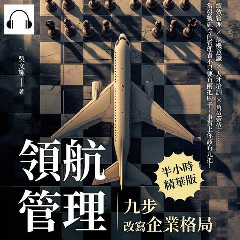 【有聲書】領航管理，九步改寫企業格局：績效管理×危機意識×人才培訓×角色定位……當發號施令的管理者不只要有兩把刷子，事實上你該有九把！ 0