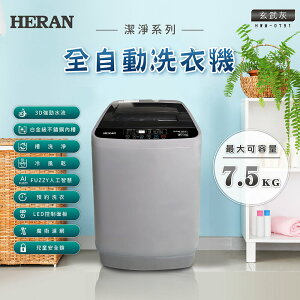 HERAN禾聯 7.5KG直立式洗衣機 HWM-0791【三井3C】