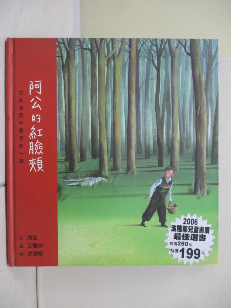 【書寶二手書T1／少年童書_ZU9】阿公的紅臉頰_洪翠娥, 海茲