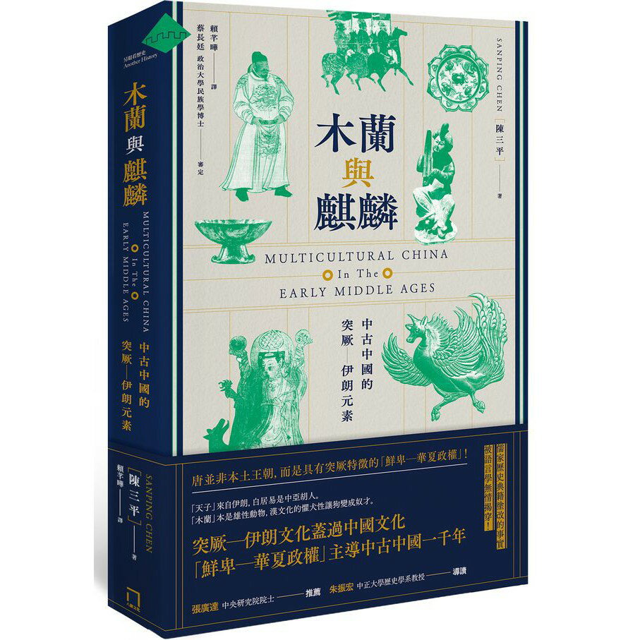 木蘭與麒麟： 中古中國的突厥－伊朗元素