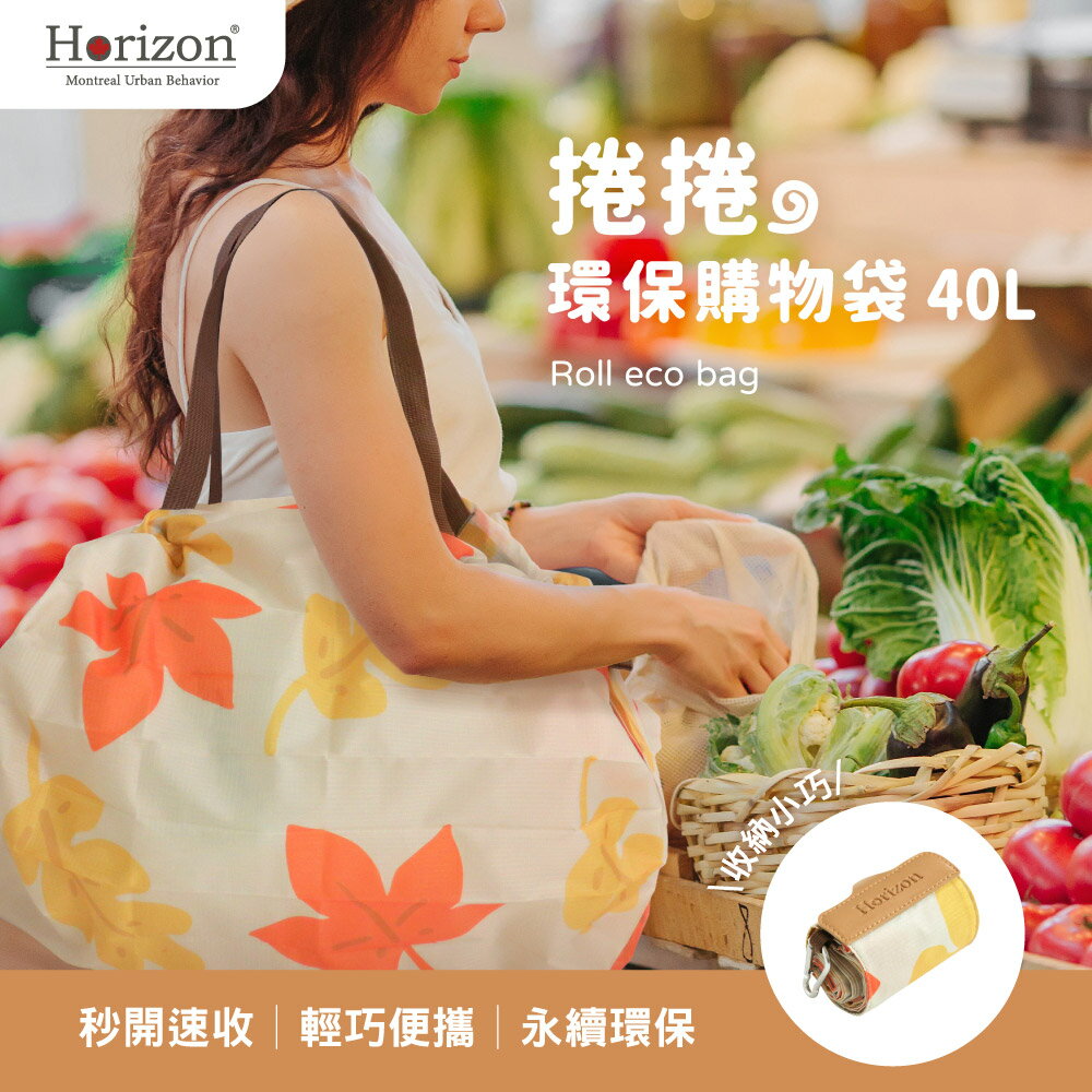 Horizon Urban Behavior 捲捲環保購物袋 40L | 40L大容量 超市購物必備 | 秒開速收 捲捲收納好攜帶 | 輕巧便攜 永續環保愛地球 | 輕度防潑水 抗汙好保養 | 便利扣環 隨處扣掛不佔空間