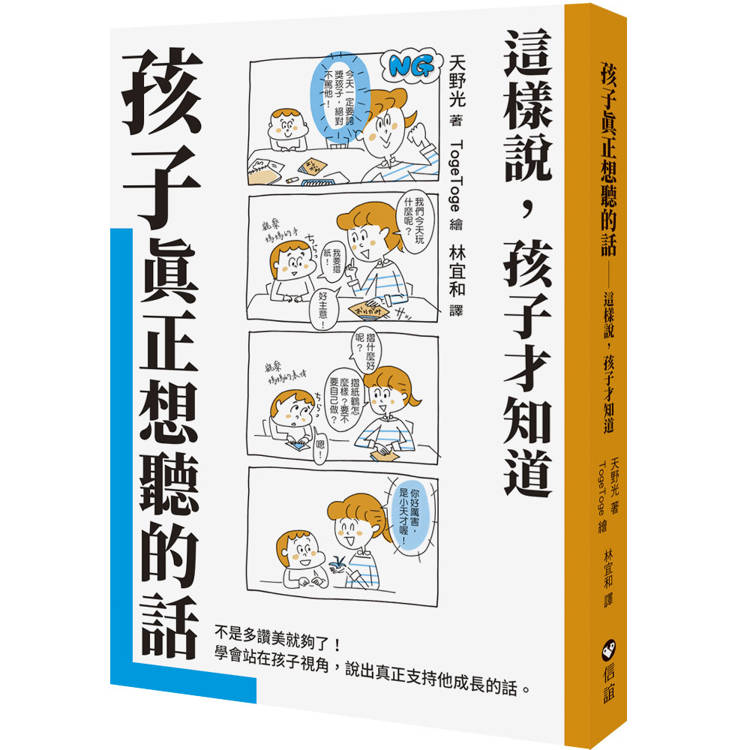 孩子真正想聽的話：這樣說，孩子才知道