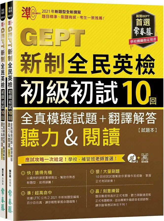 準！GEPT新制全民英檢初級初試10回全真模擬試題+翻譯解答(聽力&閱讀) 試題本+翻譯解答本+1MP3+ QR Code線上音檔(附防水書套) 1/e 賴世雄 2020 常春藤