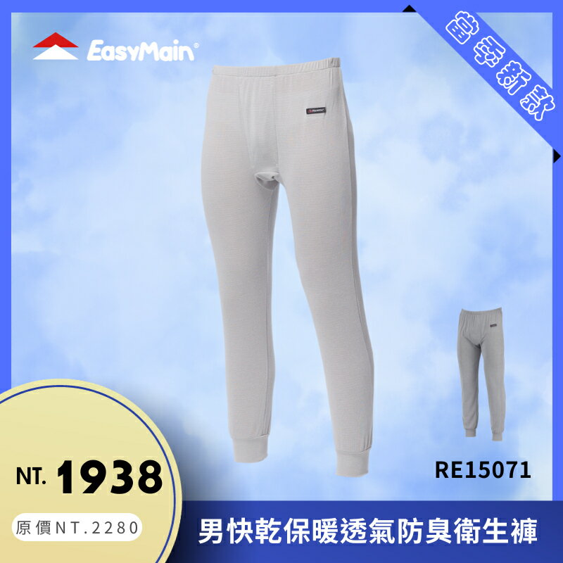 【結交世界】EasyMain 衣力美 男快乾保暖透氣防臭衛生褲｜Polartec®PowerWool®型號RE15071