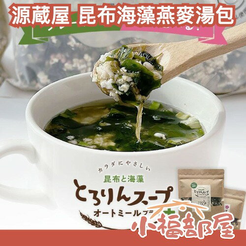 日本製🇯🇵 源蔵屋 昆布海藻燕麥湯包 即享杯 沖泡湯 海帶湯 燕麥 膳食纖維 高纖 健康飲食 飲控 海藻 日本昆布 營養【小福部屋】