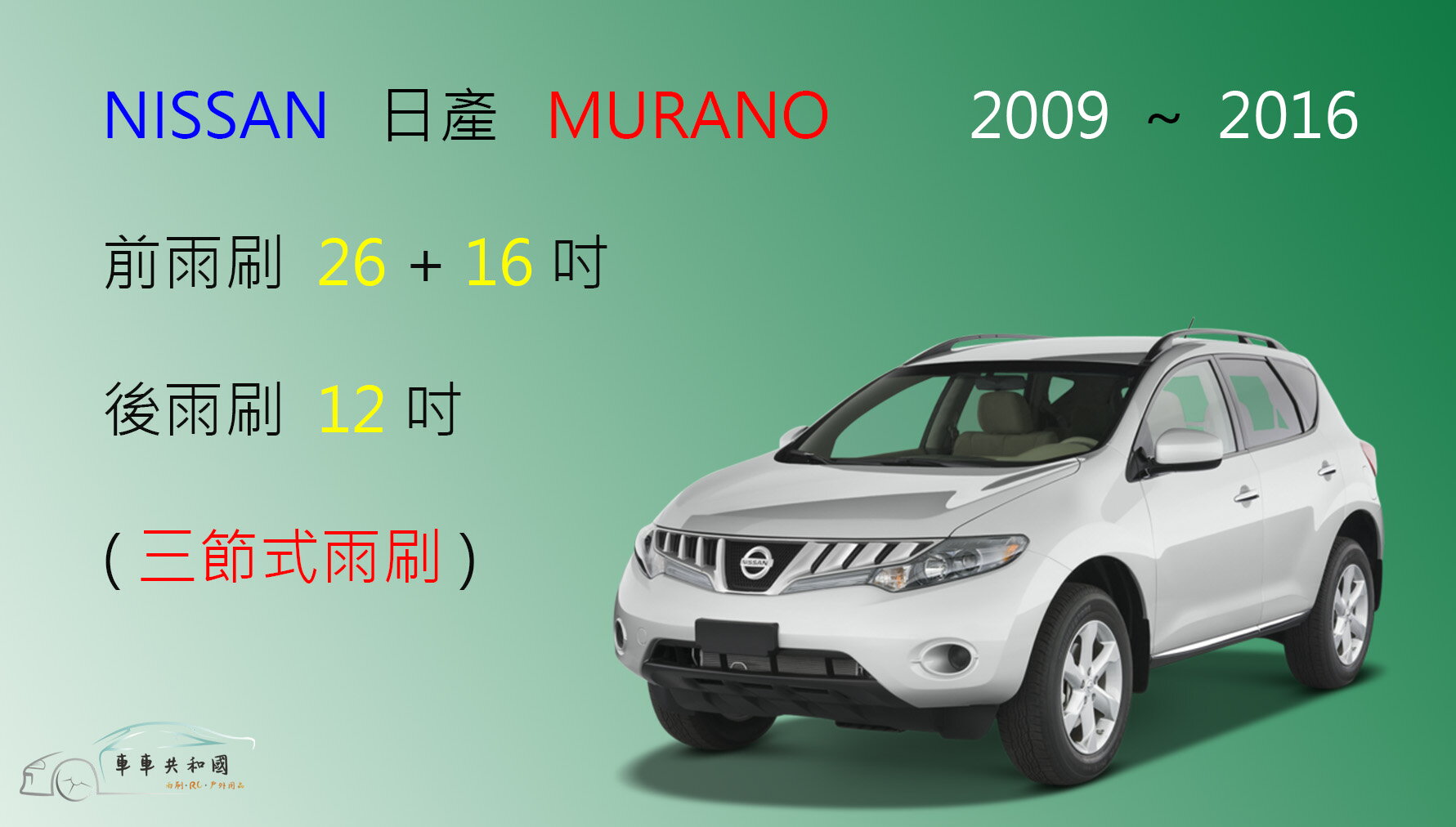 【車車共和國】NISSAN 日產 MURANO 三節式雨刷 後雨刷  雨刷膠條 可換膠條式雨刷 雨刷錠