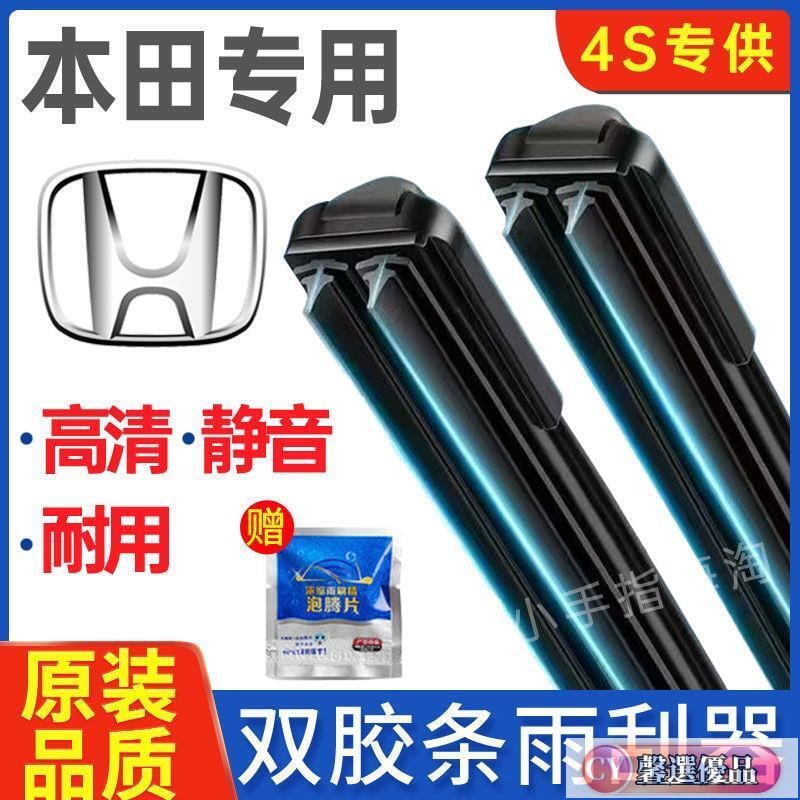 【優選百貨】雨刮器.本田思域凌派鋒範crv奧德賽xrv繽智哥瑞冠道享域雅雙膠條雨刮器刷