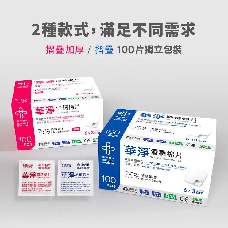 【華淨】酒精棉片100片/盒(一般型 / 加厚型) 酒棉