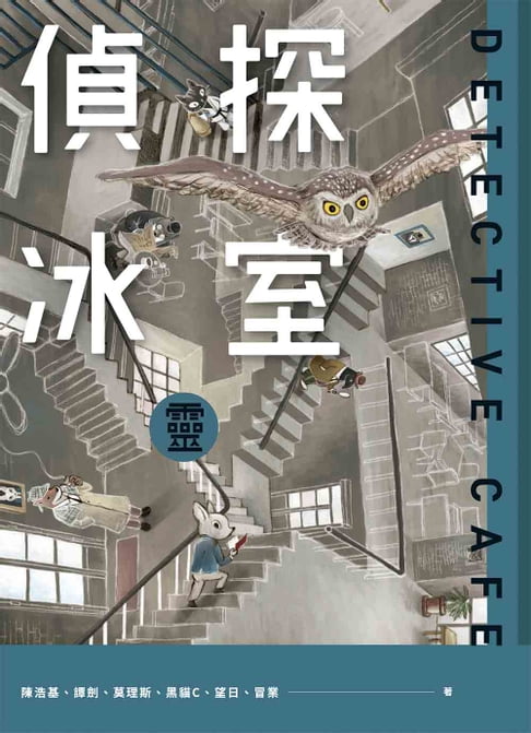 【電子書】偵探冰室‧靈