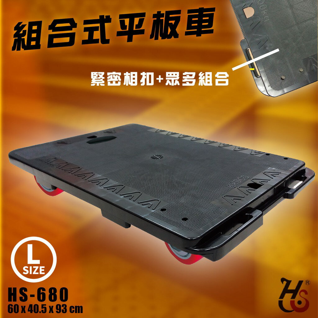 台灣製造➤華塑 組合式平板車(大) HS-680 塑鋼/載重200kg/5顆輪/組合相扣/手推車平板車/另有圍邊款