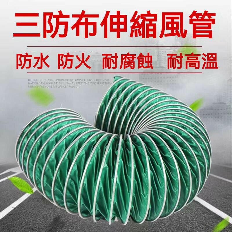 品質 通風管防火阻燃排氣排煙耐高溫帶鋼絲伸縮排風管三防佈帆佈軟連接排煙管 排氣管 鋁風管 冷氣管 抽風管 伸縮風管