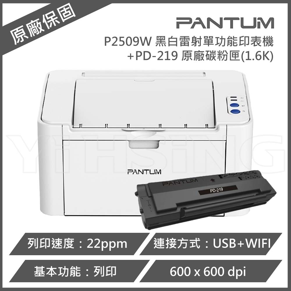 PANTUM 奔圖 P2509W 黑白高速雷射印表機 / PD-219 原廠碳粉匣(1.6K)