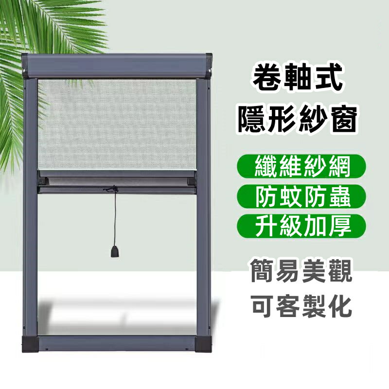防蚊紗窗 隱形紗窗 鋁合金 捲軸 伸縮上下式 紗窗紗網 免打孔 中式紗窗 多色可選 陽臺臥室 防蚊防蟲 經久耐用