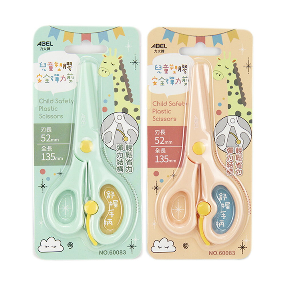 ABEL兒童塑膠安全彈力剪5.1【九乘九購物網】