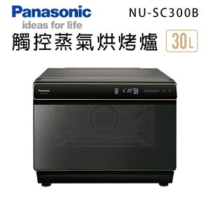 Panasonic國際牌【NU-SC300B】30公升 蒸氣烘烤爐 原廠一年保固 台灣現貨