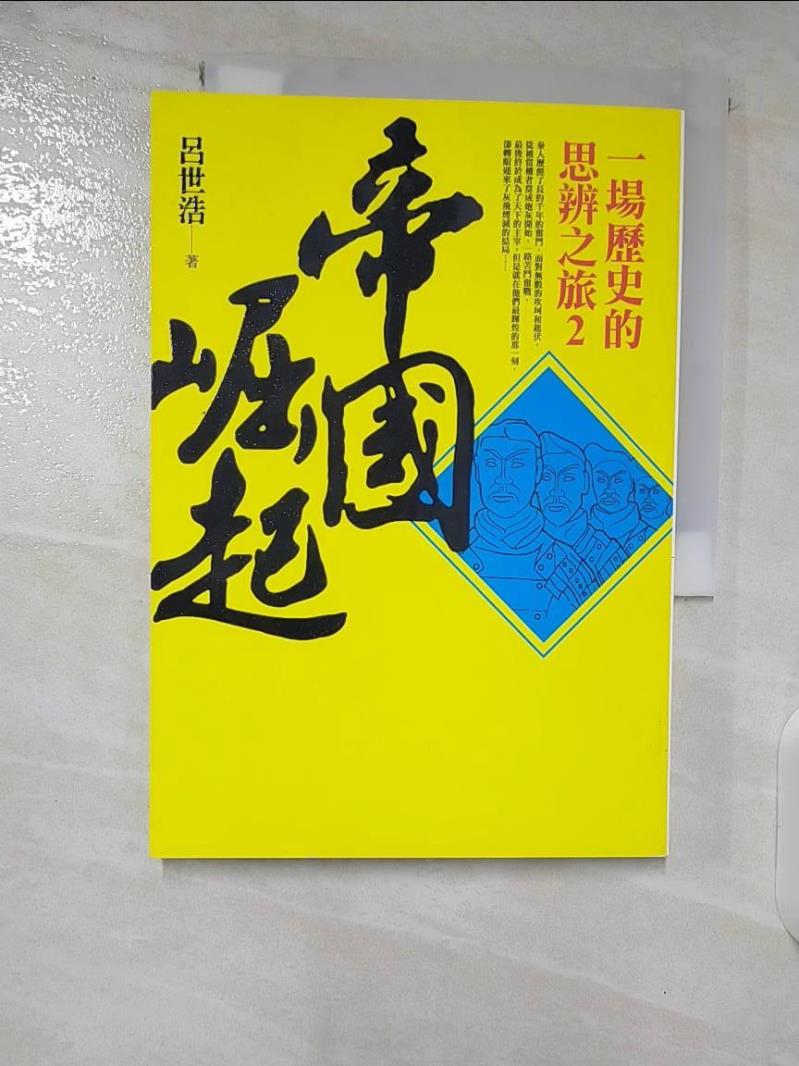 【書寶二手書T8／歷史 B3L】帝國崛起-一場歷史的思辨之旅2 呂世浩
