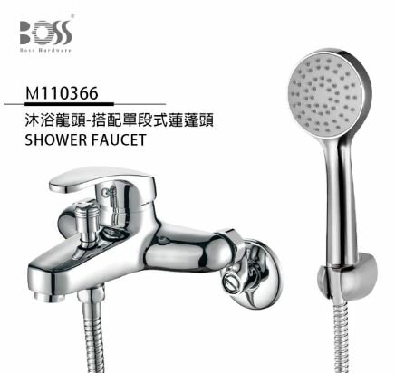 【BOSS】 沐浴龍頭 搭配單段式鍍鉻蓮蓬頭 M110366
