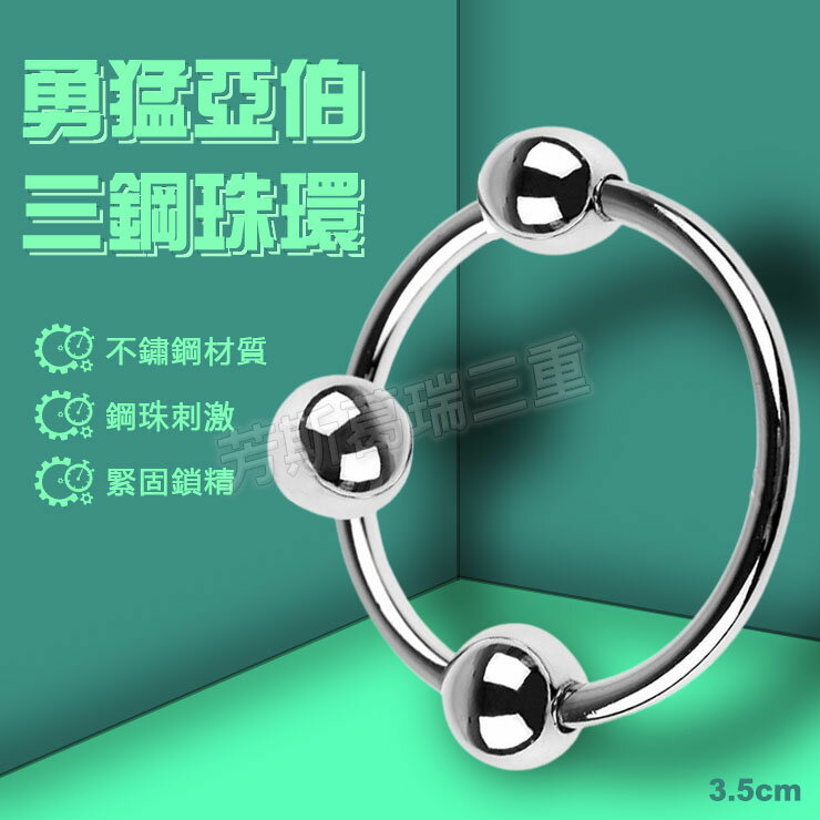 勇猛亞伯三鋼珠環3.5cm-情趣用品 屌環 老二環 成人玩具 男用