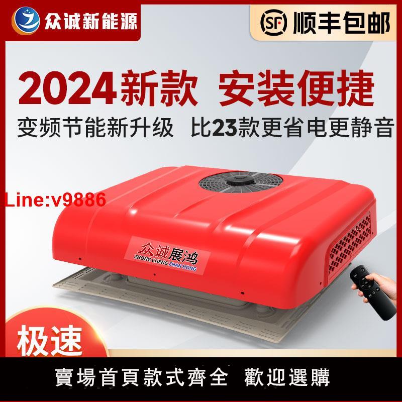 【臺灣公司 超低價】貨車駐車空調頂置一體機24V製冷12V變頻靜音車改裝房車工程車眾誠