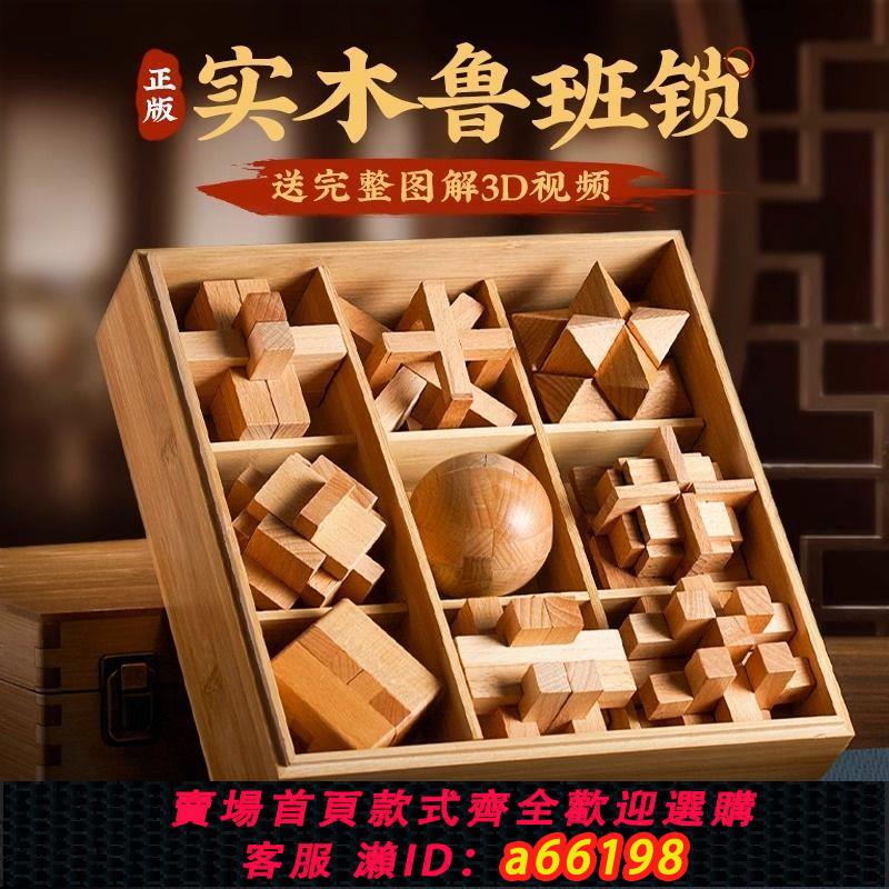 【臺灣公司 可開發票】魯班鎖孔明鎖全套小學生智力解鎖榫卯積木6-12歲益智玩具木質禮盒