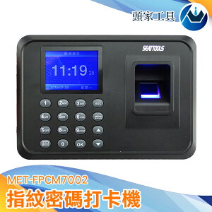 [頭家工具]MET-FPCM7002 免卡片打卡機 指紋密碼打卡機/考勤機 單機型含軟體附4G USB