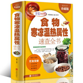 食物寒涼溫熱屬性功效速查全書*丨天龍圖書簡體字專賣店丨9787550294653