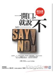 一開口，就說不：談判必勝28練習題