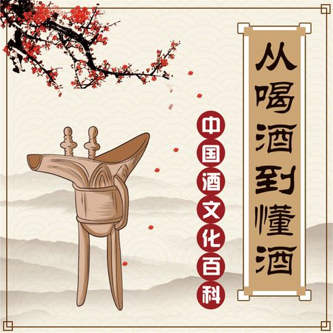 【有聲書】从喝酒到懂酒 0