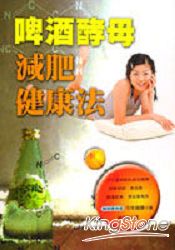 啤酒酵母減肥健康法