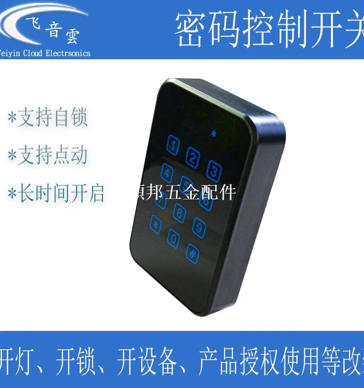 數字密碼控制開關12V 高壓220V門禁一體機開門開燈電源啟動RFID6[領邦五金配件]