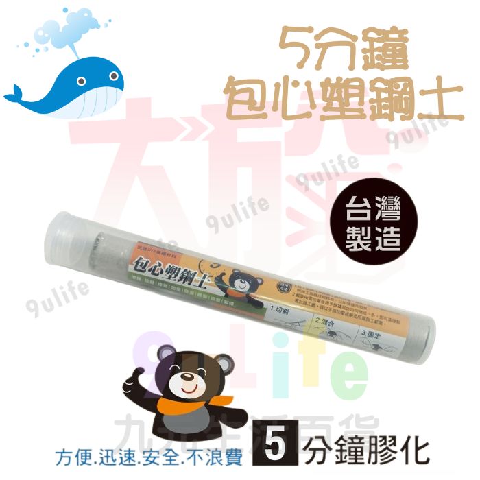 【九元生活百貨】大於 5分鐘包心塑鋼土 139601 快速DIY修繕材料 台灣製造