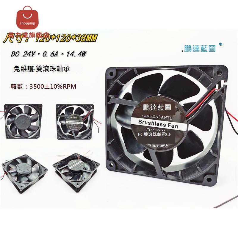 全新 12038雙滾珠24V 0.6A變頻高轉12CM 120*120*38MM風扇[DD0322001]