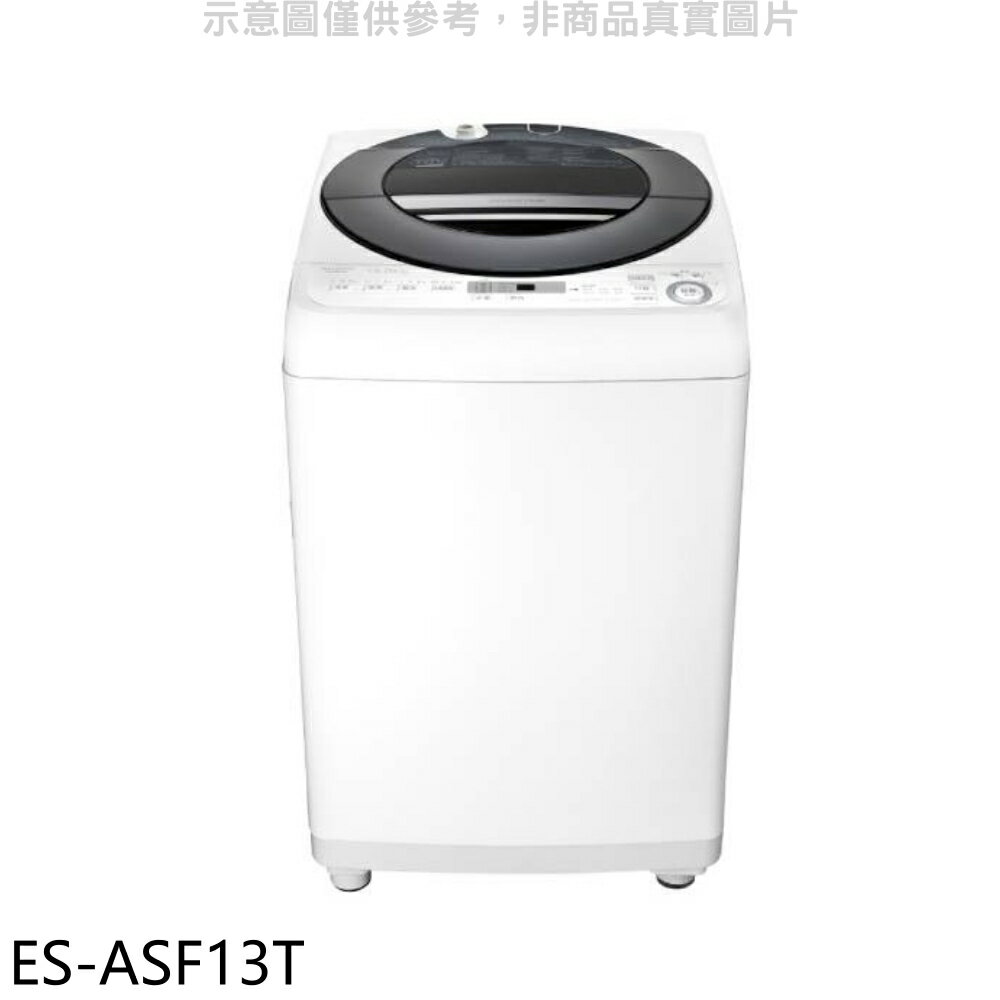 全館領券再折★SHARP夏普【ES-ASF13T】13公斤變頻無孔槽洗衣機(含標準安裝).
