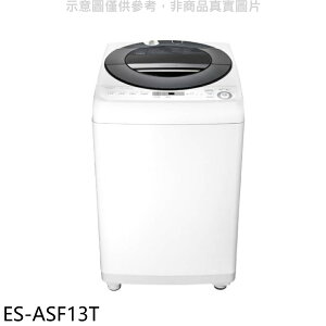 全館領券再折★SHARP夏普【ES-ASF13T】13公斤變頻無孔槽洗衣機(含標準安裝).