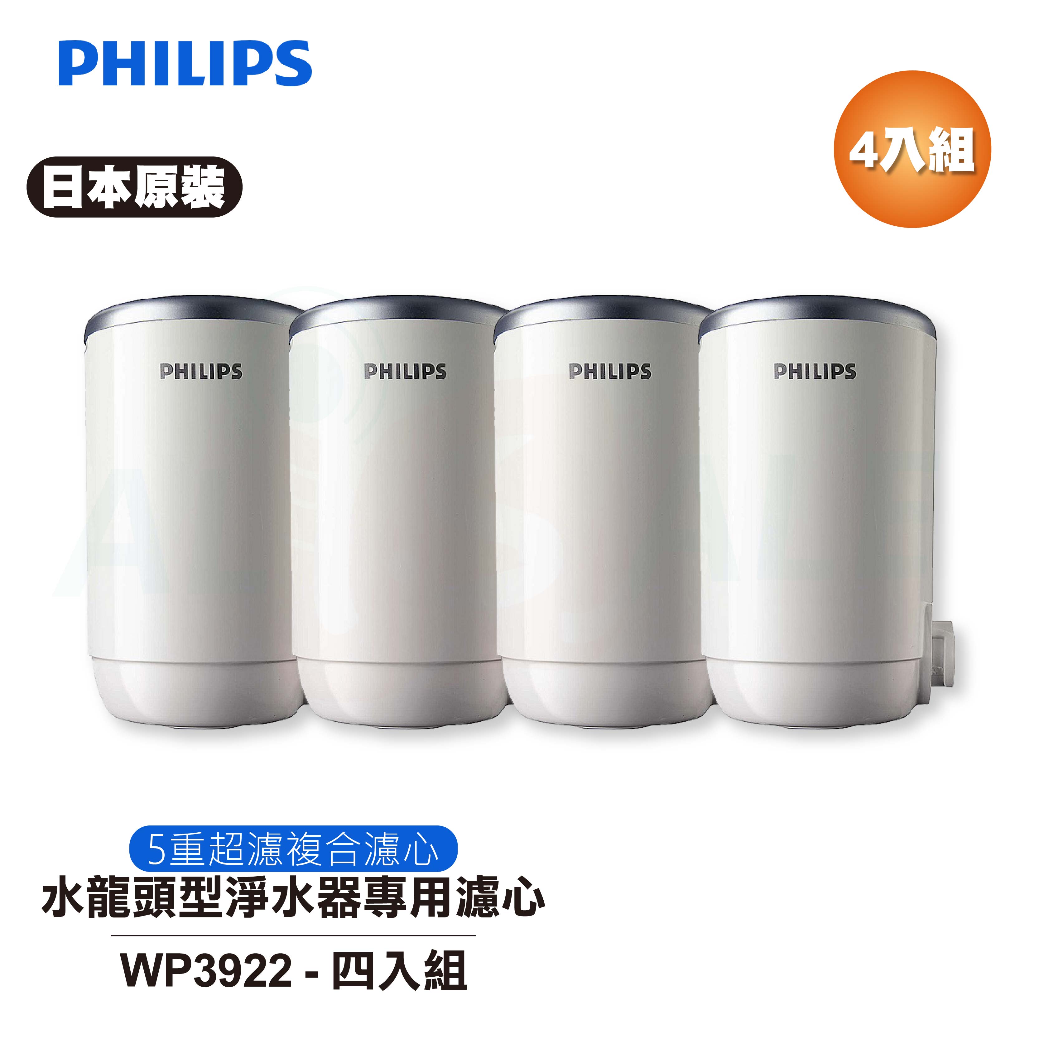 【Philips 飛利浦】日本原裝 水龍頭型淨水器專用濾心 5重超濾複合濾心 WP3922 四入組