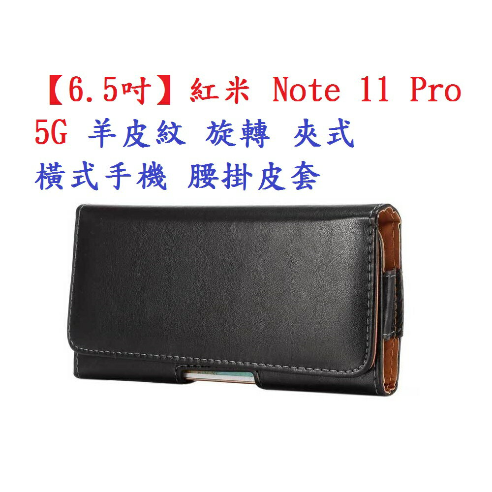 【6.5吋】紅米 Note 11 Pro 5G 羊皮紋 旋轉 夾式 橫式手機 腰掛皮套