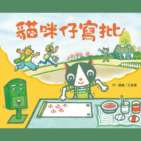 【有聲書】貓咪仔寫批 0