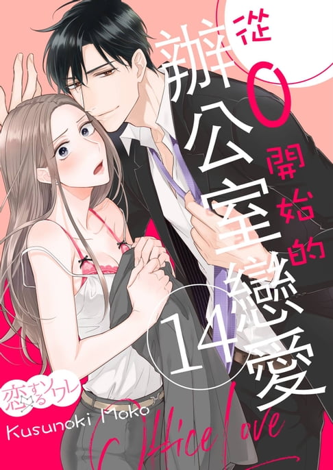 【電子書】從0開始的辦公室戀愛(第14話)