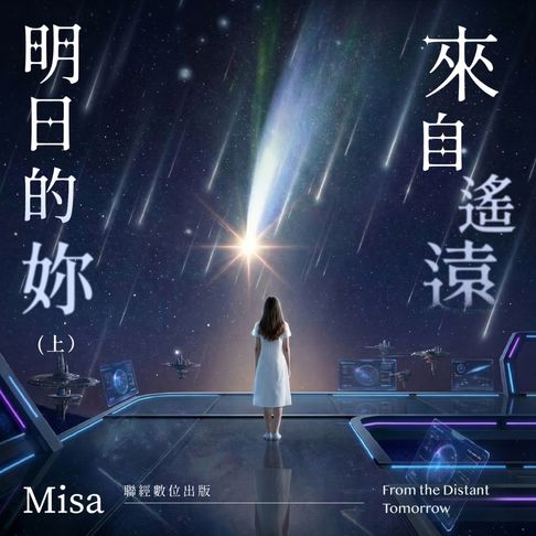 【有聲書】來自遙遠明日的妳(上) 0