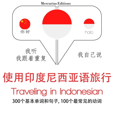 【有聲書】印尼語旅行單詞和短語 0