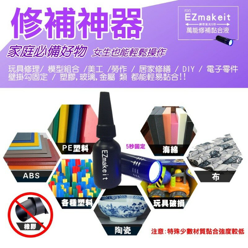 EZmakeit-FIX5 神奇紫光5秒-萬能修補黏合液10g 接著劑 模型組合/美工/勞作/居家修繕 5