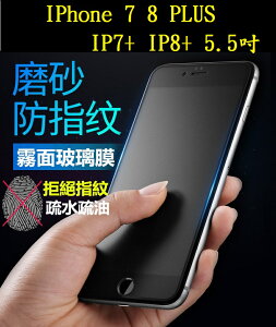 【霧面磨砂滿膠】IPhone 7 8 PLUS IP7+ IP8+ 5.5吋 滿版全膠黑 白 鋼化玻璃 抗指紋